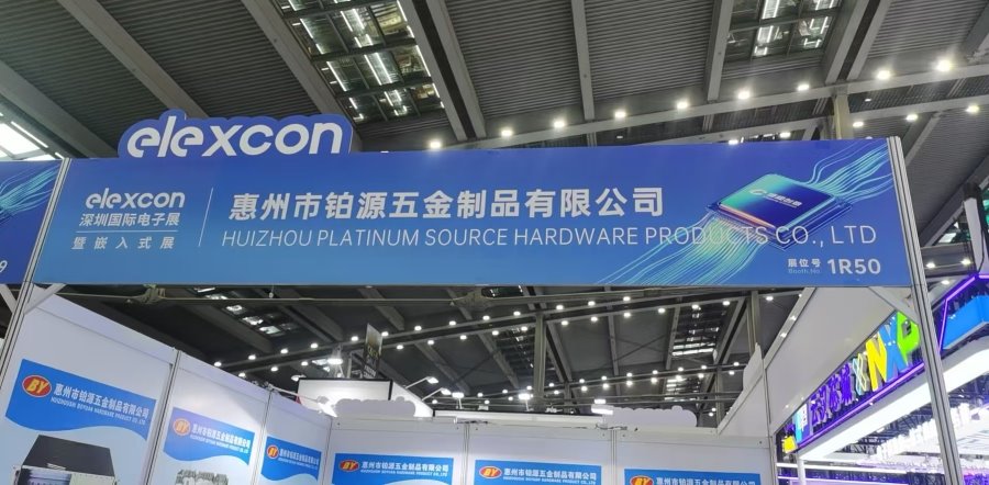 聚焦深圳國際電子展！惠州市鉑源五金制品有限公司邀您共探五金創(chuàng)新未來